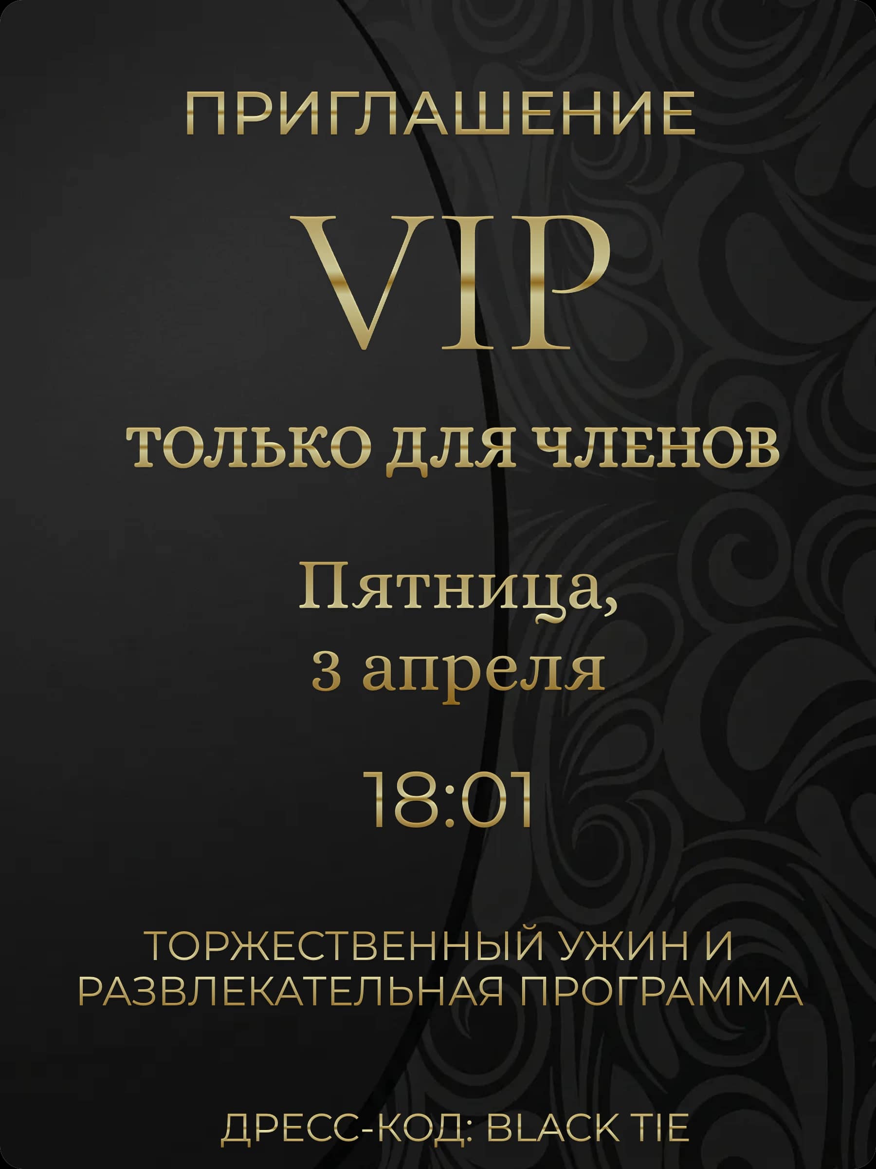 VIP приглашение на корпоратив — премиум дизайн