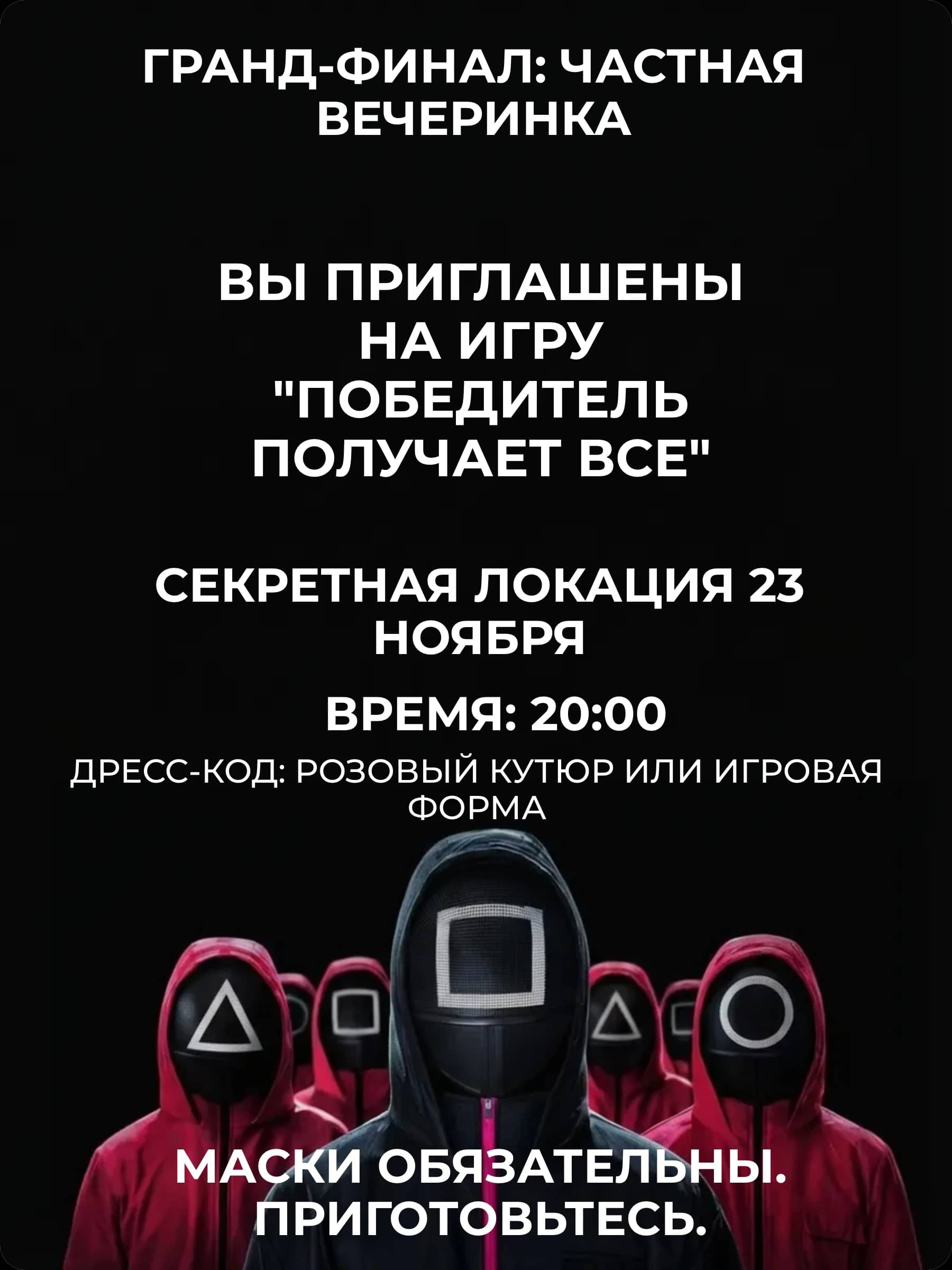 Тематическое приглашение на вечеринку — Игра в кальмара