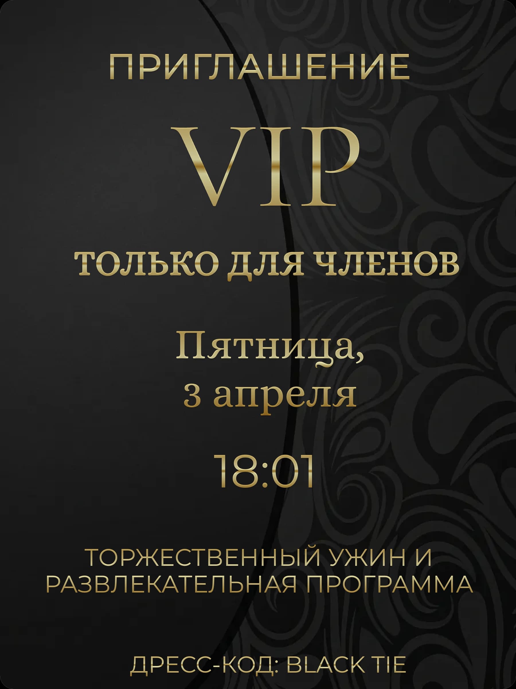VIP приглашение на корпоратив — премиум дизайн