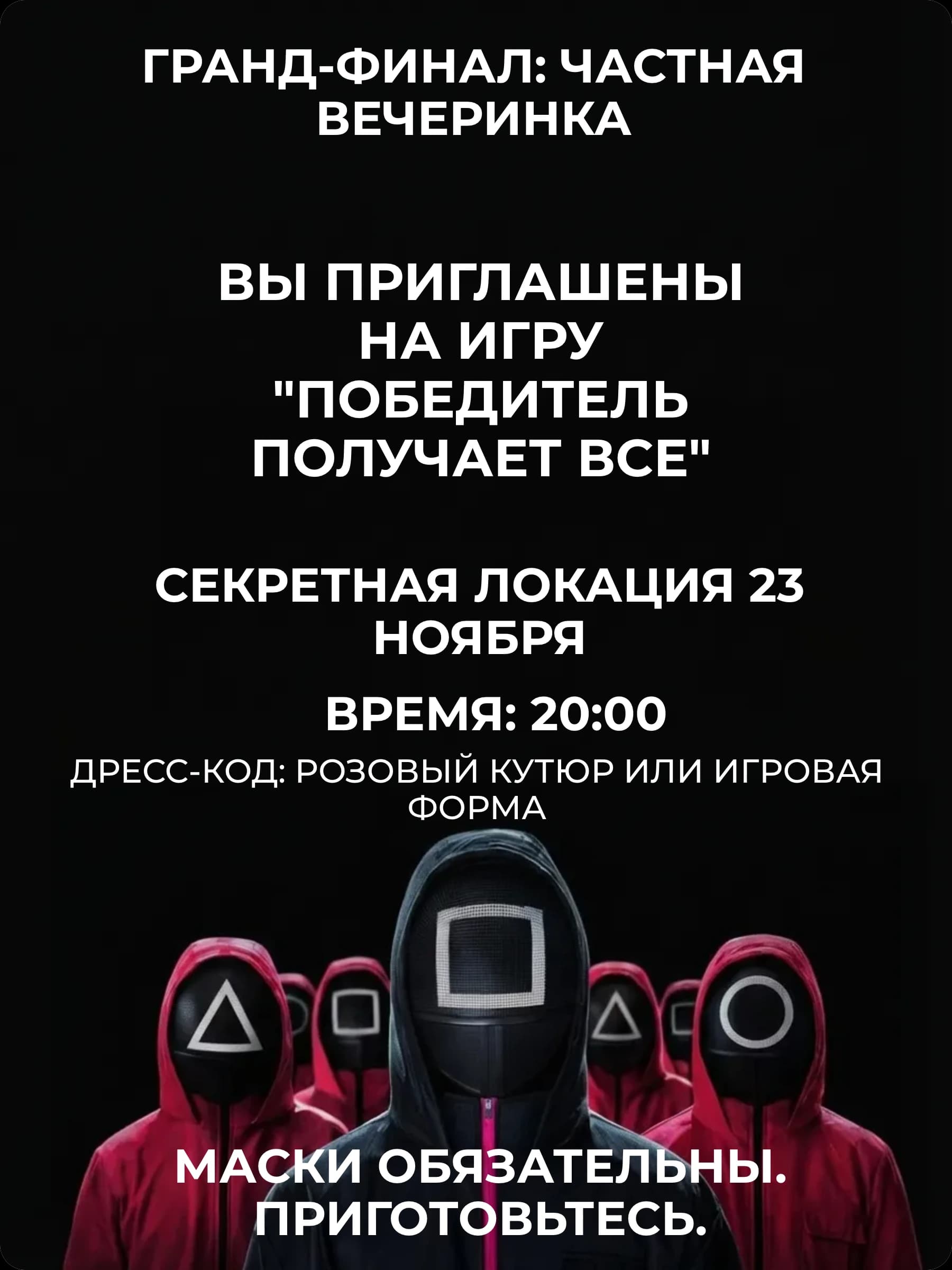 Тематическое приглашение на вечеринку — Игра в кальмара