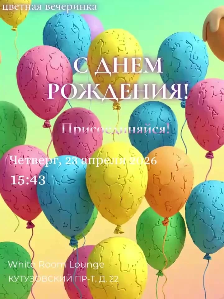 Детское видео-приглашение на день рождения — яркие цвета