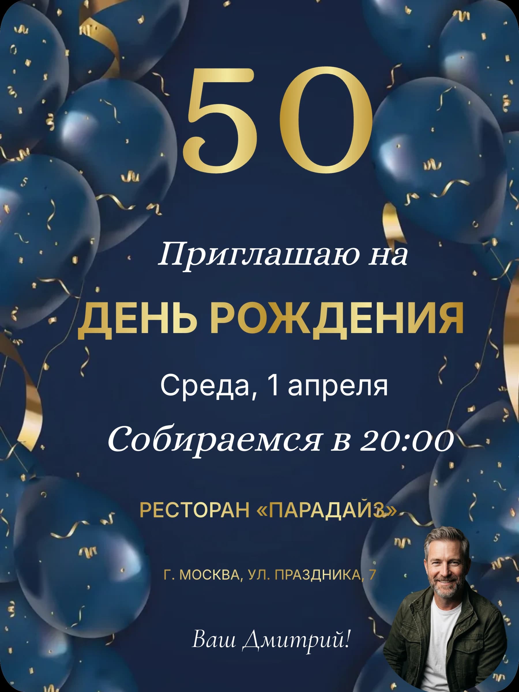Приглашение на день рождения мужчине — минималистичный дизайн