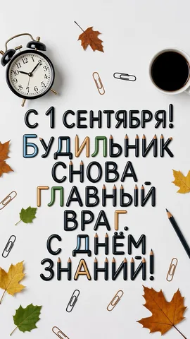 С 1 сентября!