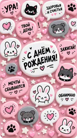Яркое поздравление