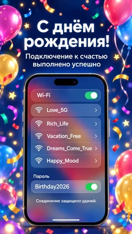 Подключение к счастью
