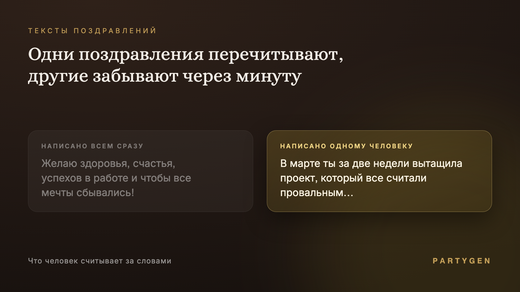 Шаблонное поздравление рядом с персональным: что человек считывает за словами